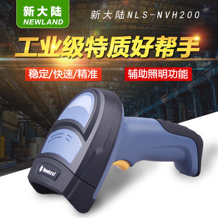 新大陆NLS-NVH200手持式工业条码扫描枪