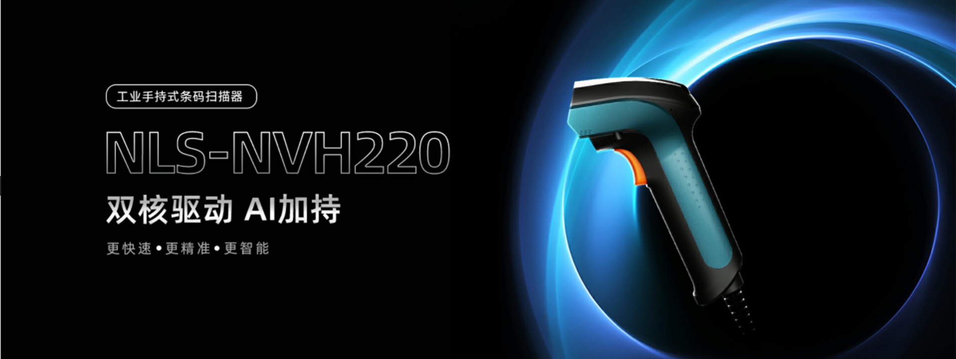 新大陆NLS-NVH220工业扫码枪